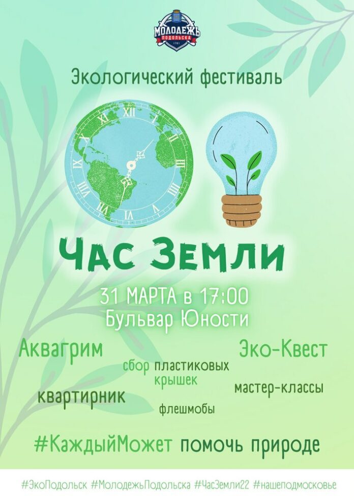 Большой экофестиваль состоится 31 марта на Бульваре Юности в Подольске Большой экофестиваль состоится 31 марта на Бульваре Юности в Подольске