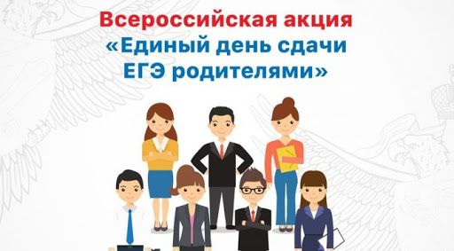 В Московской области стартовала Всероссийская акция «Единый день сдачи ЕГЭ родителями» В Московской области стартовала Всероссийская акция «Единый день сдачи ЕГЭ родителями»