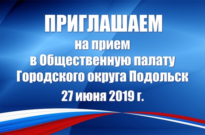 Прием граждан членами Общественной палаты Городского округа Подольск состоится 27 июня 2019 года Прием граждан членами Общественной палаты Городского округа Подольск состоится 27 июня 2019 года