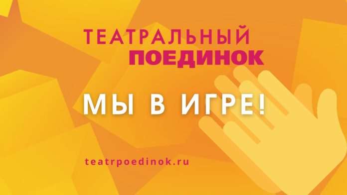 Театр-студия «Артель» успешно прошел отборочный конкурс проекта «Театральный поединок» Театр-студия «Артель» успешно прошел отборочный конкурс проекта «Театральный поединок»