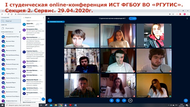 Студенты РГУТИС приняли участие в научно-практической конференции в режиме онлайн
