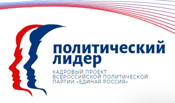 Более 1500 заявок подано на участие в учебном модуле Высшей партийной школы «Политический лидер»