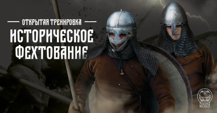 Клуб исторического фехтования “Берлога” приглашает всех желающих на открытую тренировку 5 декабря