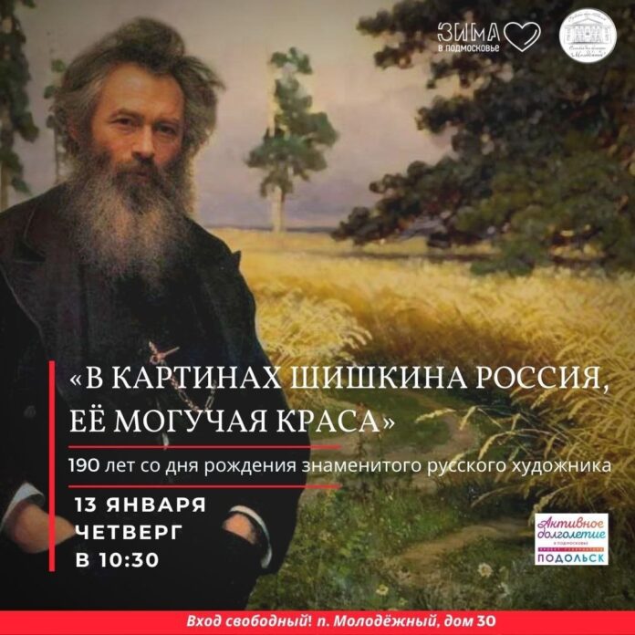 В СДК “Молодежный” состоится встреча, посвященная творчеству художника Шишкина В СДК “Молодежный” состоится встреча, посвященная творчеству художника Шишкина
