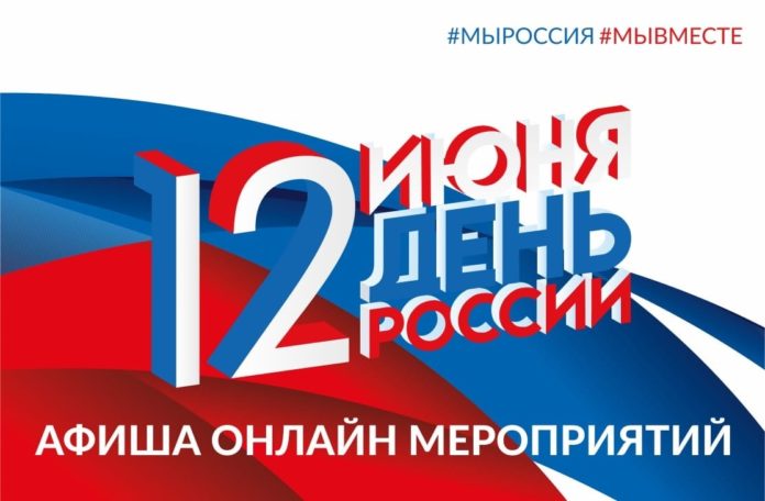 Жители Большого Подольска могут отпраздновать День России онлайн