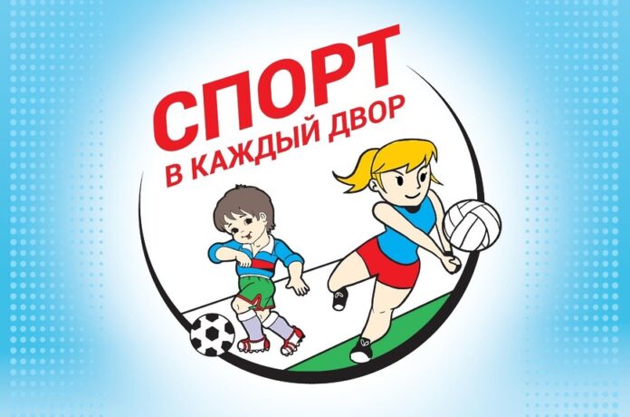 На семи площадках микрорайона «Кузнечики» пройдет праздник для детей «Спорт в каждый двор»