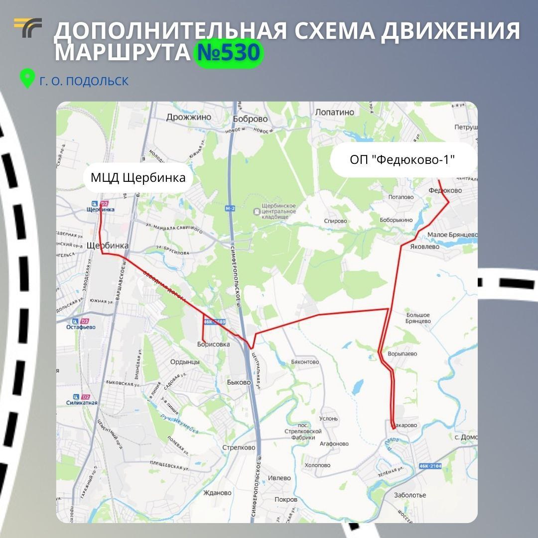 Дополнительная схема движения маршрута № 530 «Федюково – Макарово – МЦД Щербинка» 