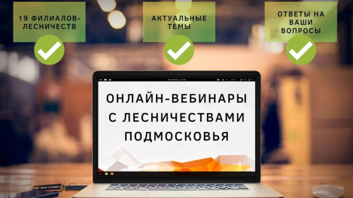 Вебинар в Подольском лесничестве состоится 10 декабря Вебинар в Подольском лесничестве состоится 10 декабря