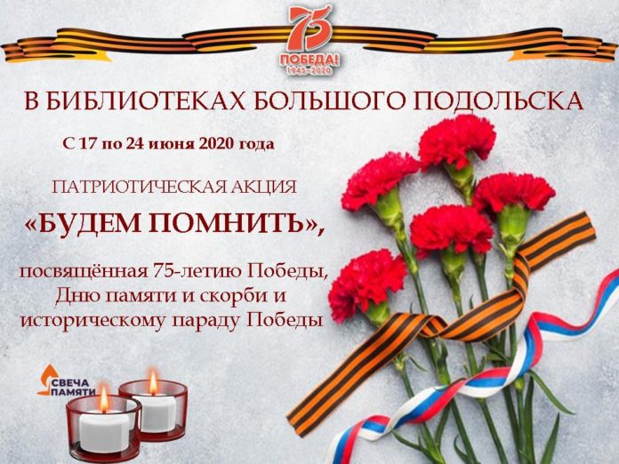 К вниманию подольчан: патриотическая акция «Будем помнить!» пройдет в библиотеках Большого Подольска с 17... К вниманию подольчан: патриотическая акция «Будем помнить!» пройдет в библиотеках Большого Подольска с 17...