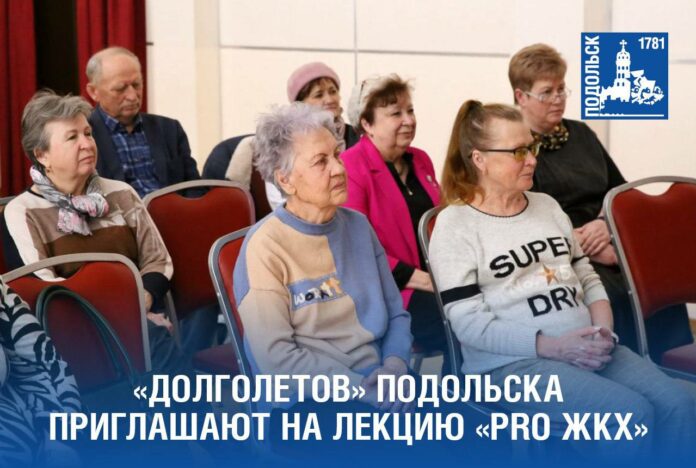 «Долголетов» приглашают на лекцию «PRO ЖКХ» «Долголетов» приглашают на лекцию «PRO ЖКХ»
