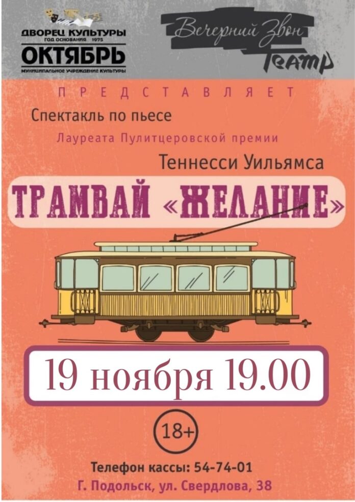 Показ драмы «Трамвай «Желание» будет проходить в ДК “Октябрь”