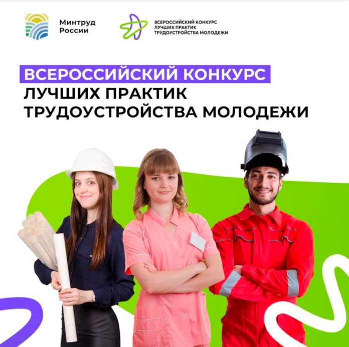 Всероссийский конкурс лучших практик трудоустройства молодежи Всероссийский конкурс лучших практик трудоустройства молодежи