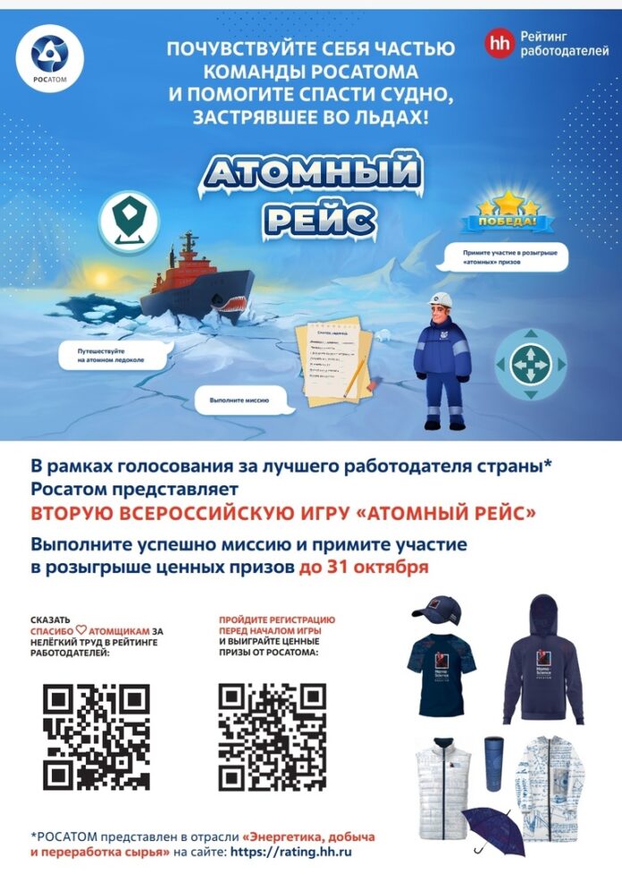 Принять участие в игре “Атомный рейс” могут все желающие