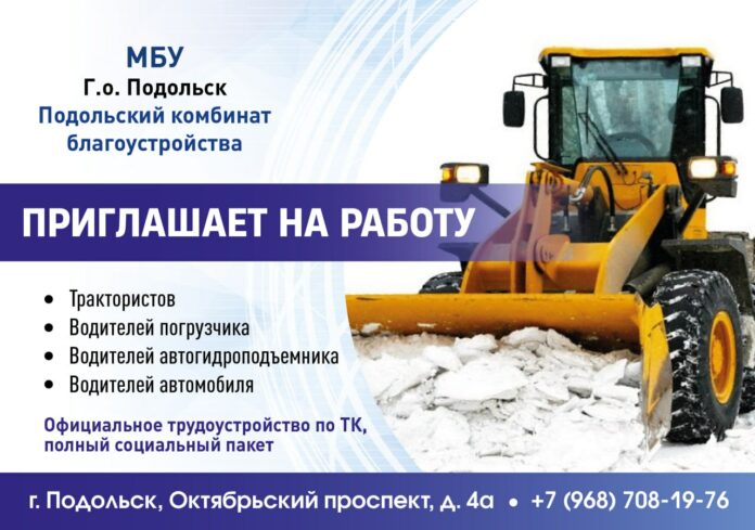 Подольский комбинат благоустройства приглашает на работу Подольский комбинат благоустройства приглашает на работу