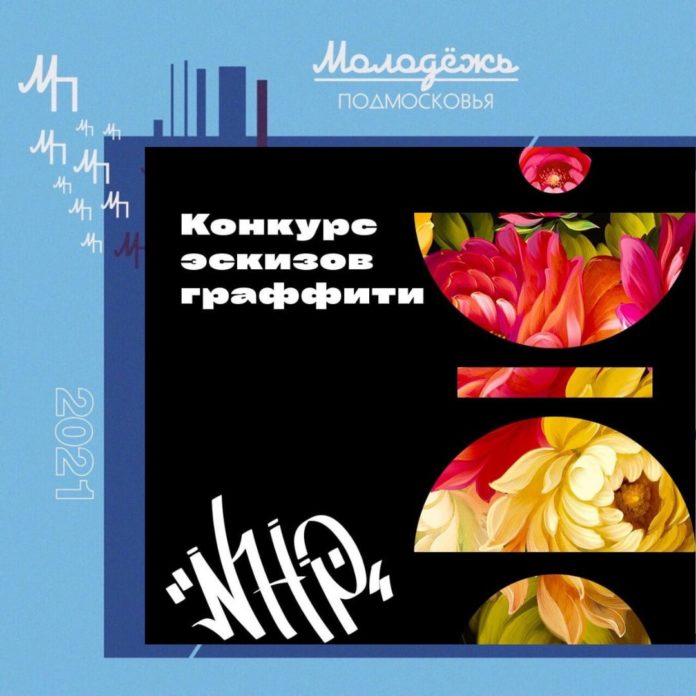 Конкурс граффити стартовал в Подмосковье Конкурс граффити стартовал в Подмосковье