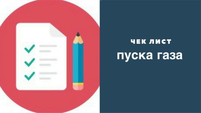 Необходимые документы для пуска газа в домовладение Необходимые документы для пуска газа в домовладение