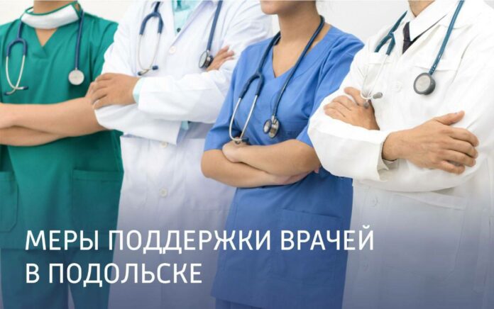 Медицинских работников поддерживают в Подольске Медицинских работников поддерживают в Подольске