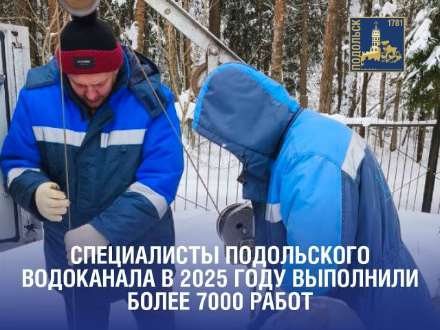 Более 7 000 работ выполнило МУП «Водоканал» г. Подольска в прошлом году