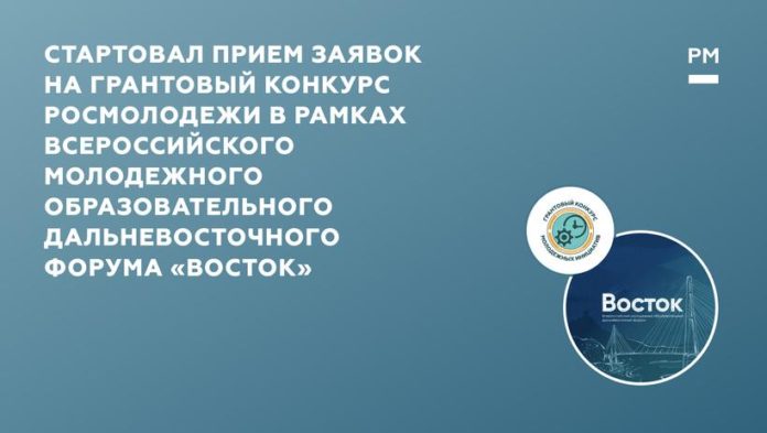 Жителей Подольска приглашают принять участие в конкурсе Росмолодежи в рамках Всероссийского молодежного образовательного Дальневосточного...