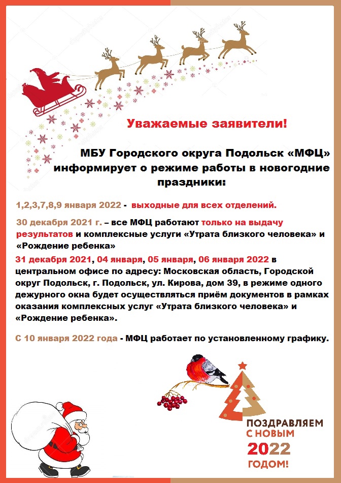 Как будет работать МФЦ в новогодние праздники 2022 в Подольске Как будет работать МФЦ в новогодние праздники 2022 в Подольске
