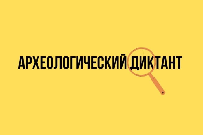 Археологический диктант пройдет в формате онлайн Археологический диктант пройдет в формате онлайн