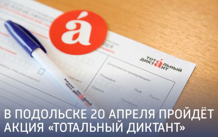 В Подольске 20 апреля пройдёт акция «Тотальный диктант»