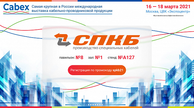 АО «СПКБ Техно» примет участие в выставке кабельно-проводниковой продукции Cabex 2021 АО «СПКБ Техно» примет участие в выставке кабельно-проводниковой продукции Cabex 2021