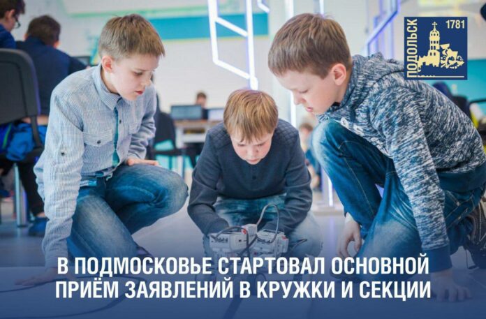 В Подольске ведется прием заявлений в кружки и секции для детей В Подольске ведется прием заявлений в кружки и секции для детей