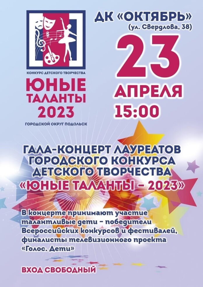 Гала-концерт муниципального конкурса детского творчества «Юные таланты – 2023» состоится 23 апреля 