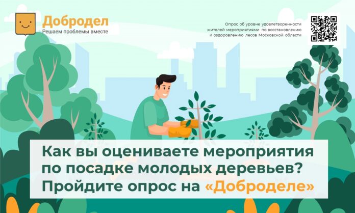На портале «Добродел» проходит опрос на тему восстановления и оздоровления лесов На портале «Добродел» проходит опрос на тему восстановления и оздоровления лесов
