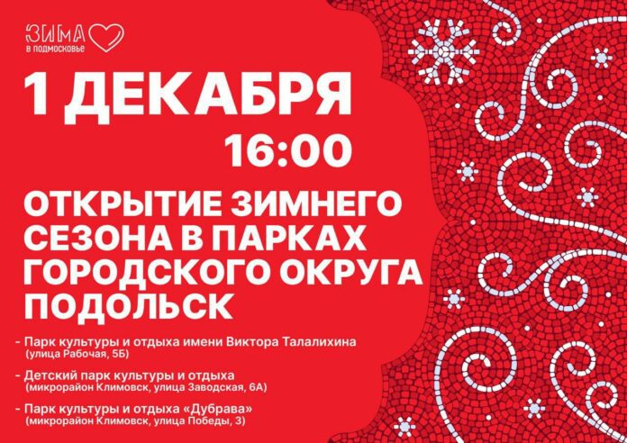 В подольских парках 1 декабря откроется зимний сезон В подольских парках 1 декабря откроется зимний сезон