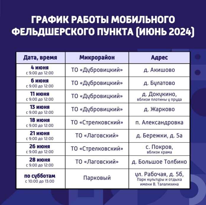 График работы на июнь мобильного ФАПа в Подольске