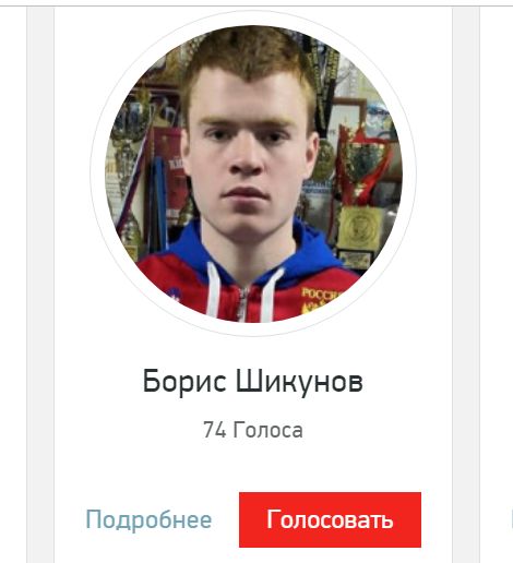 Спортсмен из Подольска Борис Шикунов номинирован на премию “Живу спортом – 2020” Спортсмен из Подольска Борис Шикунов номинирован на премию “Живу спортом – 2020”