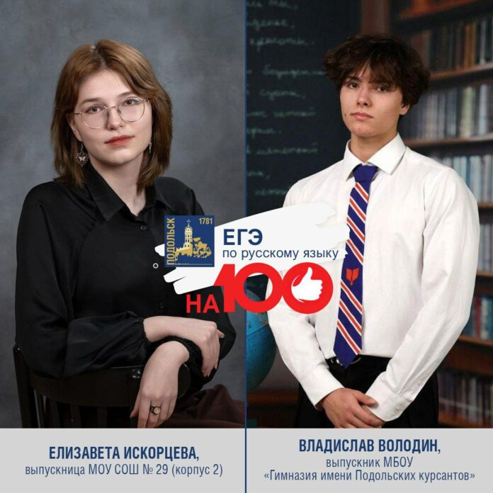 Еще два подольских школьника стали стобалльниками ЕГЭ