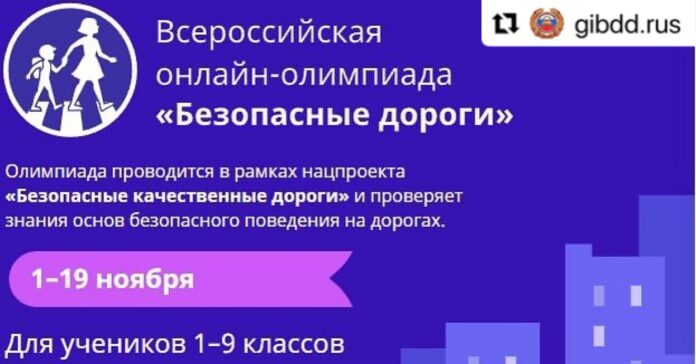 Госавтоинспекция приглашает к участию в онлайн-олимпиаде по ПДД «Безопасные дороги» Госавтоинспекция приглашает к участию в онлайн-олимпиаде по ПДД «Безопасные дороги»