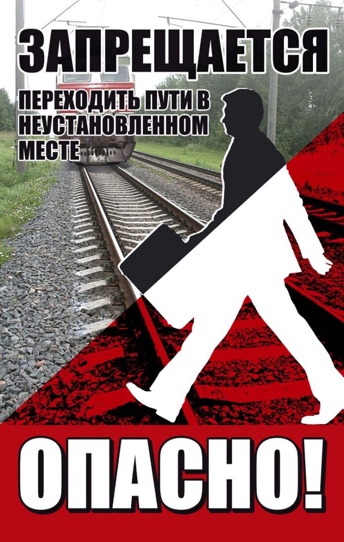Железная дорога – объект повышенной опасности! Железная дорога – объект повышенной опасности!