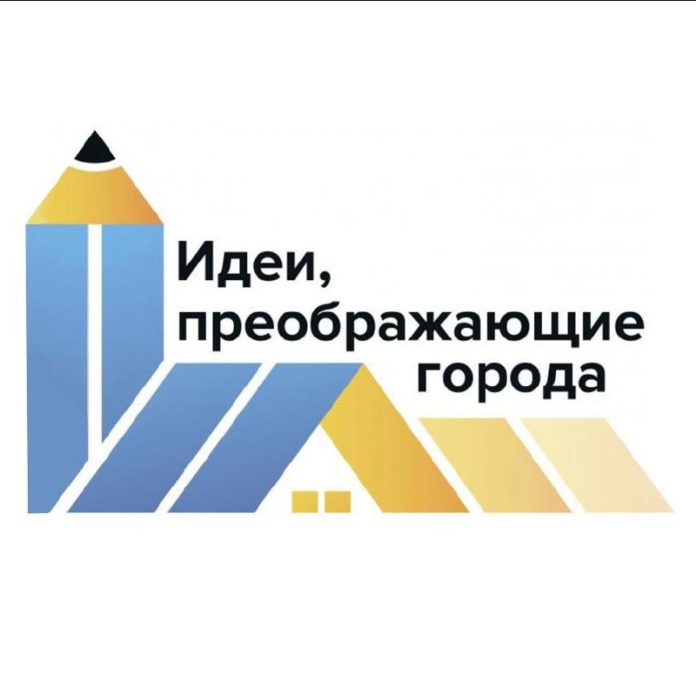 Продолжается приём заявок на IV Всероссийский конкурс «Идеи, преображающие города» Продолжается приём заявок на IV Всероссийский конкурс «Идеи, преображающие города»