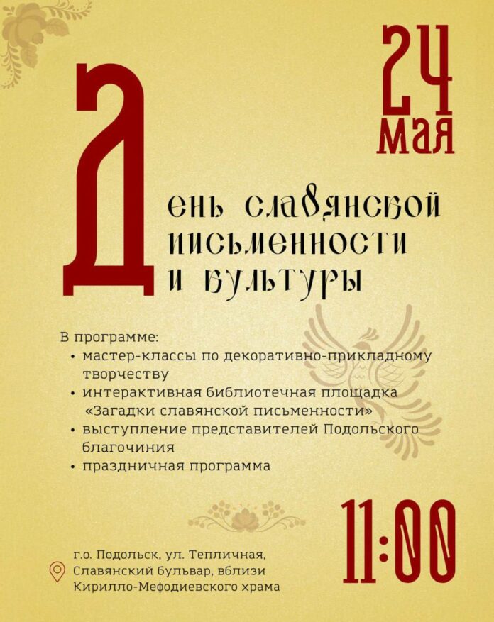 В Подольске 24 мая отметят День славянской письменности и культуры