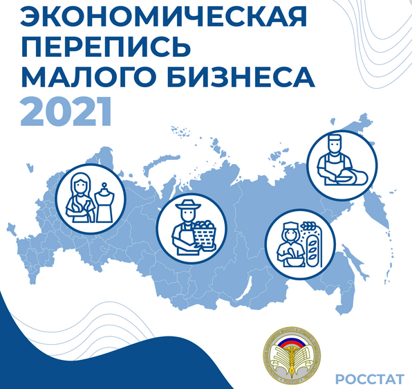 Информируем подольчан о проведении сплошного наблюдения за деятельностью субъектов малого предпринимательства за 2020 год