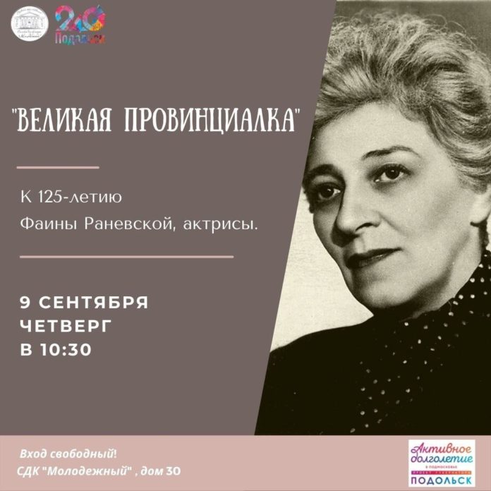 В СДК «Молодежый» пройдет встреча к 125-летию актрисы Фаины Раневской В СДК «Молодежый» пройдет встреча к 125-летию актрисы Фаины Раневской
