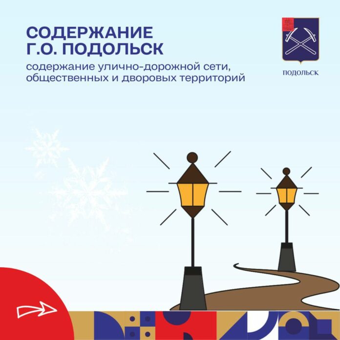 О готовности к зимнему содержанию территорий в Подольске О готовности к зимнему содержанию территорий в Подольске