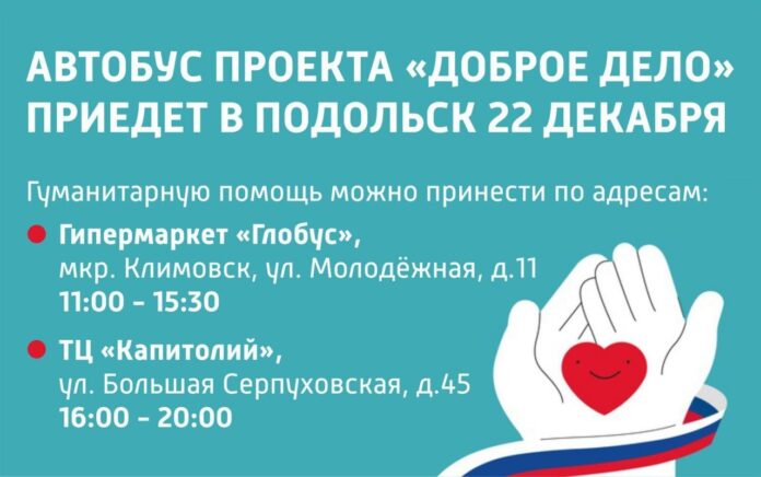 Специальный автобус для сбора гуманитарной помощи участникам СВО приедет в Подольск 22 декабря Специальный автобус для сбора гуманитарной помощи участникам СВО приедет в Подольск 22 декабря