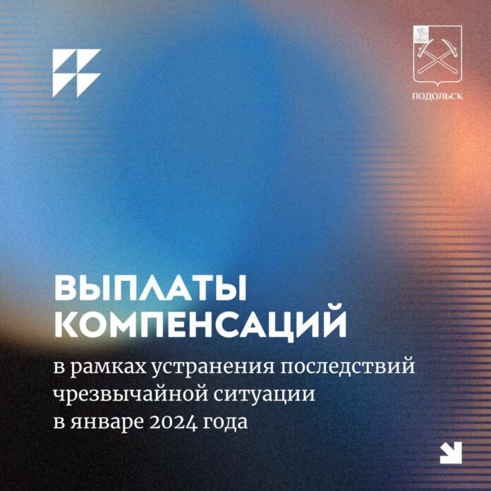 Пострадавшим при ЧС в Климовске выплачивается компенсация Пострадавшим при ЧС в Климовске выплачивается компенсация