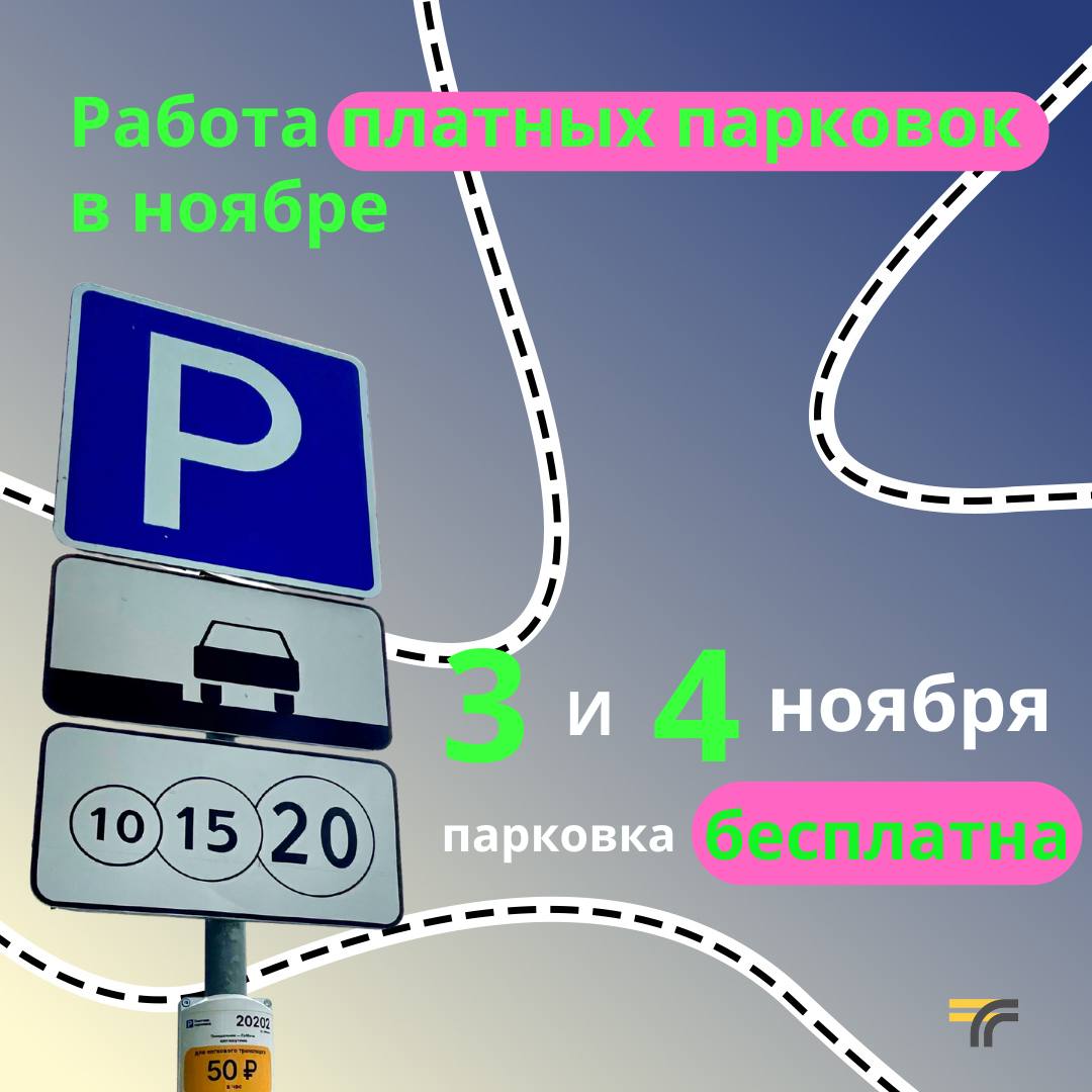 В честь Дня народного единства в эти дни на платных парковках Подольска можно будет парковаться бесплатно В честь Дня народного единства в эти дни на платных парковках Подольска можно будет парковаться бесплатно