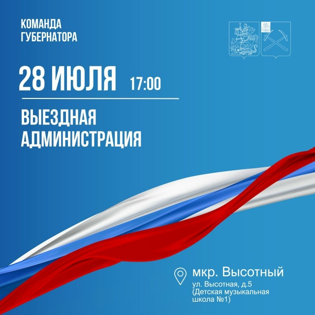 Выездная администрация пройдет 28 июля в микрорайоне Высотном 