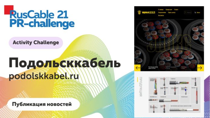 ПОДОЛЬСККАБЕЛЬ – лучший на конкурсе “PR-Challenge Лучший на РусКабеле” ПОДОЛЬСККАБЕЛЬ – лучший на конкурсе “PR-Challenge Лучший на РусКабеле”