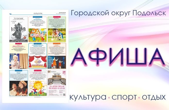 Афиша мероприятий Большого Подольска: для души и по интересам Афиша мероприятий Большого Подольска: для души и по интересам