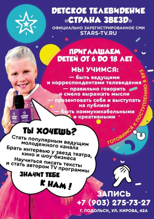 Объявлен набор детей в школу журналистики Детского телевидения «Страна Звезд» Объявлен набор детей в школу журналистики Детского телевидения «Страна Звезд»