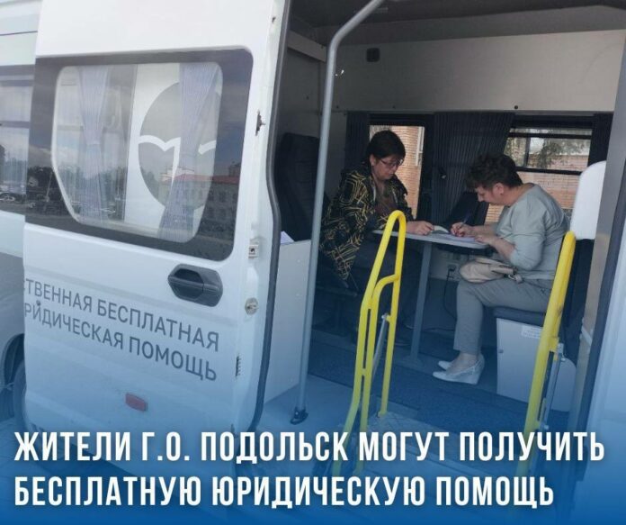 Бесплатную юридическую помощь окажут в Подольске в мобильном офисе