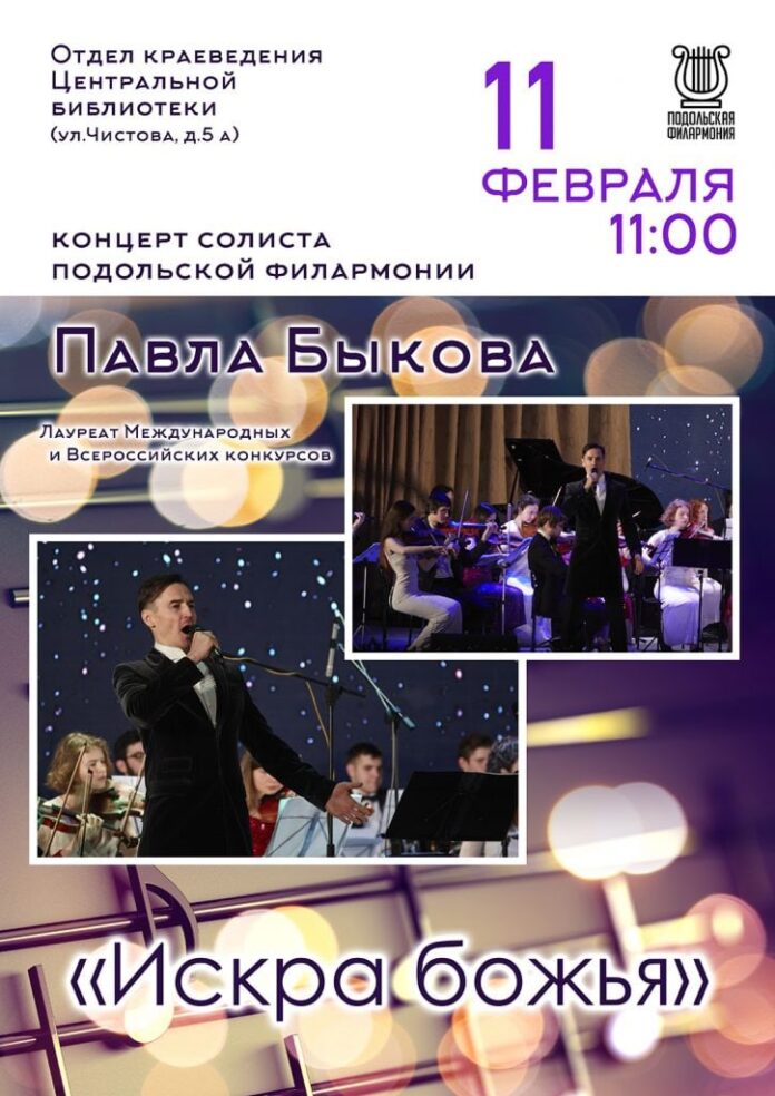 Концерт солиста подольской филармонии Павла Быкова состоится 11 февраля
